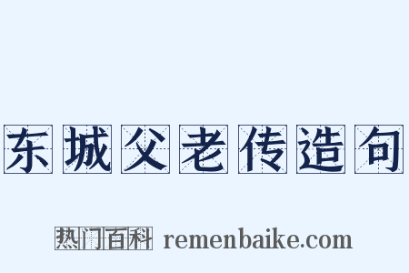 东城父老传造句是什么意思的图片
